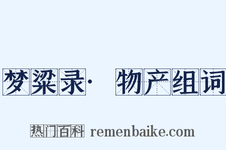 梦粱录·物产组词是什么意思的图片